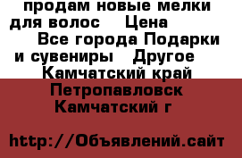 продам новые мелки для волос. › Цена ­ 600-2000 - Все города Подарки и сувениры » Другое   . Камчатский край,Петропавловск-Камчатский г.